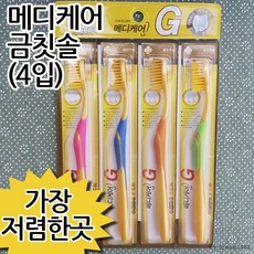 국내 단하나 양심을 파는 양심판촉 vvipgift.net메디케어금칫솔4입/이중미세모/나노덴탈/골드프러스/ (국내 단하나 vvipgift.net), 상세페이지 참조