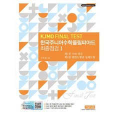 KJE5905
 한국주니어수학올림피아드 최종점검 I (KJMO FINAL TEST) : 제1권 수와 연산 제2권 평면도형과 입체도형