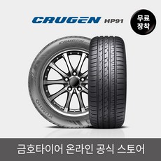 [금호타이어 공식] 크루젠 HP91 315 35 20 전국무료장착, 단품