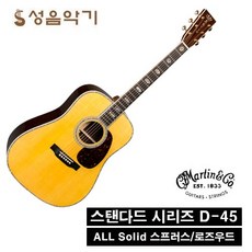 마틴 어쿠스틱 통기타 스탠다드 D-45 (2018)리이메진드 [Martin Standard D45 Reimagined]/마틴기타/마틴통기타, 마틴 골드플러스 VT2, 1개