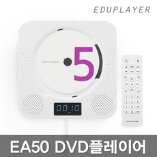 [에듀플레이어] EA50 벽걸이 DVD플레이어/CD/블루투스, 색상선택:그레이 (ED511)