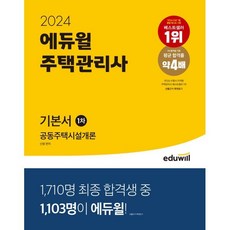 2024 에듀윌 주택관리사 1차 기본서 공동주택시설개론