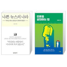 나쁜 뉴스의 나라 + 언론을 상대하는 법 [세트상품]