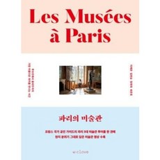 클로브 파리의 미술관 (9791197880544), 이혜준 외