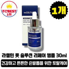 라셀턴 토탈 솔루션 앰플 30ml