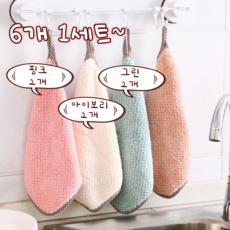 <6개 1 SET> 극세사 주방 핸드 타월 고리수건, 각2개씩(핑크,아이보리,그린), 1세트
