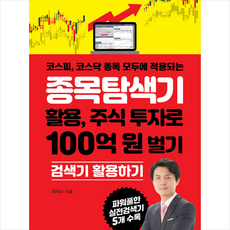 종목탐색기 활용 주식 투자로 100억 원 벌기, 한국경제신문i, 최익수