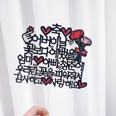 [써봄토퍼] 어버이날 선물 {문구고정}엄마아빠청춘에~ 케이크토퍼, 1.엄마아빠청춘
