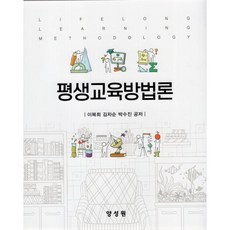 평생교육방법론, 이복희,김차순,박수진 공저, 양성원(강철원)