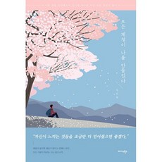 모든 계절이 나를 만들었다 : 아픈 만큼 단단해지고 있기에 당신의 모든 날은 헛되지 않다, 도서