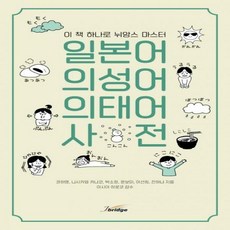 일본어뉘앙스사전