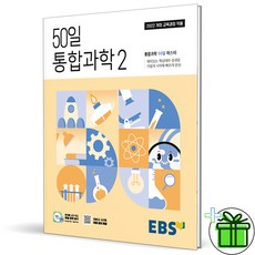 2025 EBS 50일 통합과학 2, 과학영역