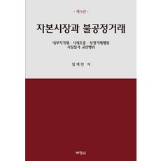 자본시장과 불공정거래:내부자거래ㆍ시세조종ㆍ부정거래행위ㆍ시장질서 교란행위, 박영사, 9791130337647, 임재연 저
