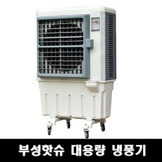 부성냉풍기