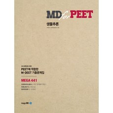 MD for PEET생물추론:PEET에 접합한 M DEET 기출문제집, 메가엠디