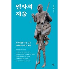 찐자의 저울 - 부끄러움을 아는 검사 ...