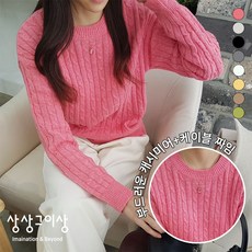 상상그이상 여성용 국내제작 카시아케이블 간절기 라운드넥 니트 긴팔 베이직핏 꽈배기 데일리룩 캐주얼 심플 기본 필수템 봄 가을 겨울 파스텔 벚꽃축제 공원룩 데이트룩 신축성 카페룩
