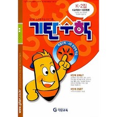 기탄수학 K-2, 수학영역