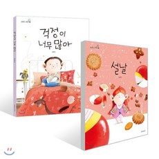 설날 + 걱정이 너무 많아, 길벗어린이, 김영진 글그림