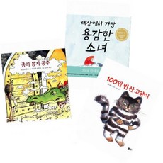 비룡소의 그림동화 [전3권] 종이 봉지 공주 + 100만 번 산 고양이 + 세상에서 가장 용감한 소녀