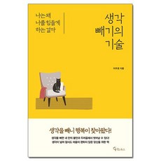 생각 빼기의 기술 /메이트북스, 상세 설명 참조, 상세 설명 참조