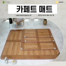 웰빙온열카페트