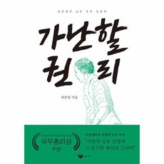 웅진북센 가난할 권리 최준영의 낮은 곳의 인문학 - 책고래숲 8, One color | One Size