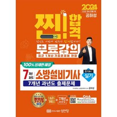 2024 7개년 과년도 소방설비기사 실기 전기4-7, 1개