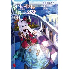 현자의 제자를 자칭하는 현자 17 -S노벨 플러스 S novel +, 소미미디어