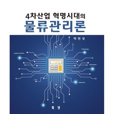 4차산업혁명시대의 물류관리론, 박현성 저, 북넷