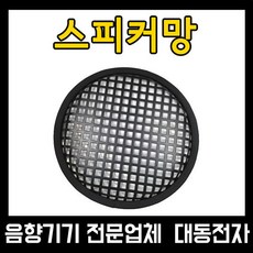 스피커망 6인치 8인치 10인치 12인치 15인치 커버, 12인치(310mm)