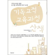 기독교적 교육과정 산책:기독교사를 위한 소그룹 교육과정 연구 교재, 예영커뮤니케이션