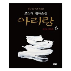 조정래아리랑