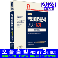 빅데이터분석기사 필기 교재 책 과년도 기출문제 복원해설 2024, 예문사