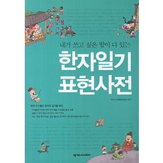 내가 쓰고 싶은 말이 다 있는한자일기 표현사전, 넥서스아카데미 넥서스아카데미