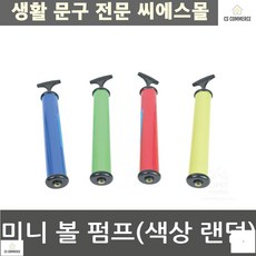 자전거펌프 대학생 아이선물 공기주입 미니볼펌프 튜브 빨강 배구공 탱탱볼 바람넣기