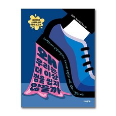 왜 우리는 더 이상 껌을 씹지 않을까 / 어바웃어북(전1권) |사은품 | 스피드배송 |안전포장 | (책)