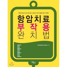 항암치료 부작용 완치법:항암치료가 또 하나의 고통이 되지 않게 하기 위한, 느낌이있는책, 장덕한방병원 면역암센터 저