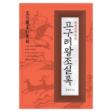 한권으로고구려왕조실록박영규