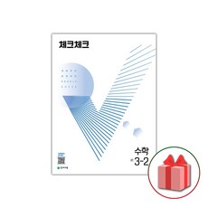 사은품+2024년 체크체크 중학 수학 3-2 중등, 중등3학년