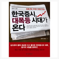 한국증시 대폭등 시대가 온다