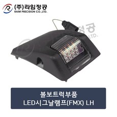 볼보트럭부품 LED시그날램프(FMX) LH/깜빡이/라임정공, 1개