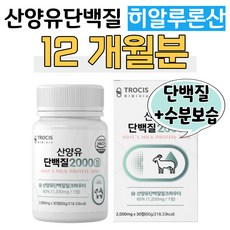 우유 농축 산양유 단백질 히알루론산 류신 밀크 칼슘 L-로이신 프로틴 보충 헬스 운동 등산 유산소 산책 조깅 성인 남성 여성 밀크 세라마이드 피부 수분 보습 히알론산 하루한알, 12개