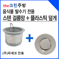 파세코거름망