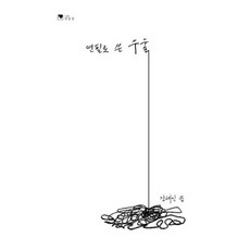 연필로 쓴 우울
