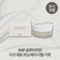 [본사정품/1+1더블] 대용량 SNP 글루타치온 잡티 기미 개선 다크 제로 토닝 패치 멜라닌 감소 미백 나이아신아마이드 콜라겐