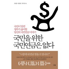 더숲 국민을 위한 국민연금은 없다 (9791192444796), 유원중 외