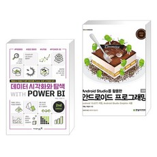 데이터 시각화와 탐색 with POWER BI 2nd + Android Studio를 활용한 안드로이드 프로그래밍 (전2권), 영진닷컴