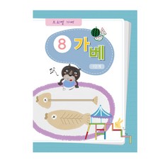 킨더바움 가베워크북전1단계 1pc 가베책 가베북 블록활용서 가베활용서 블럭활용서 블럭교재 퍼즐교재 유치원교재 교구책 가베교재 가베용교재 가베학습지 교사용학습지 가정용학습지 가베용학습지 가베놀이교재, 가베워크북1단계 8교재