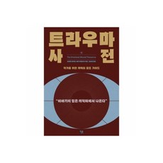 내문장이 그렇게 이상한가요 474404, 트라우마 사전(작가를 위한 캐릭터 창조 가이드)